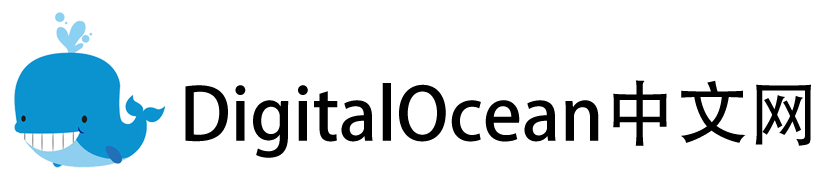 DigitalOcean中文网